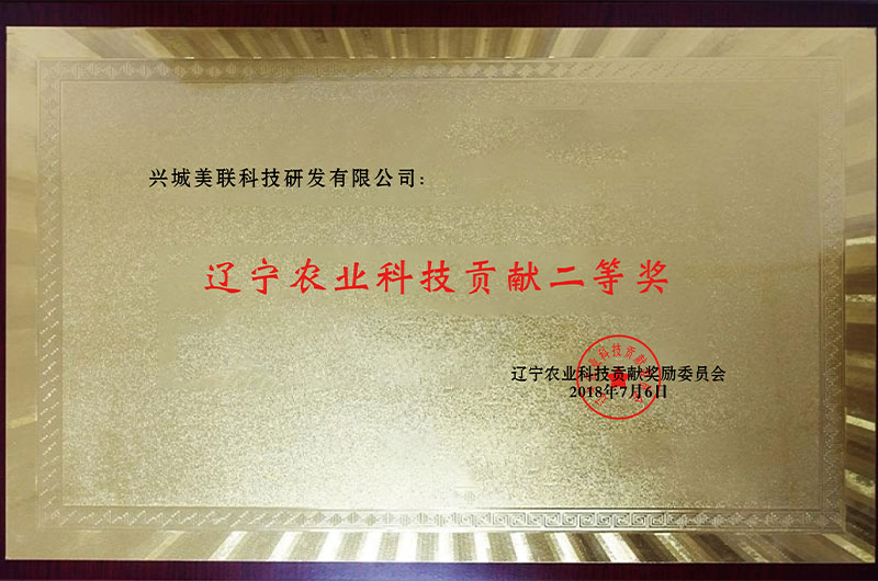 遼寧農業科技貢獻二等獎