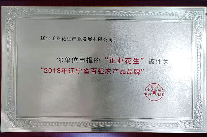 遼寧省百強農產品品牌